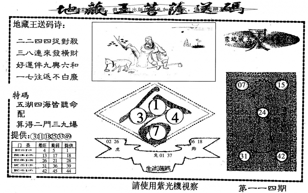六合彩114期地藏王送码(黑白)