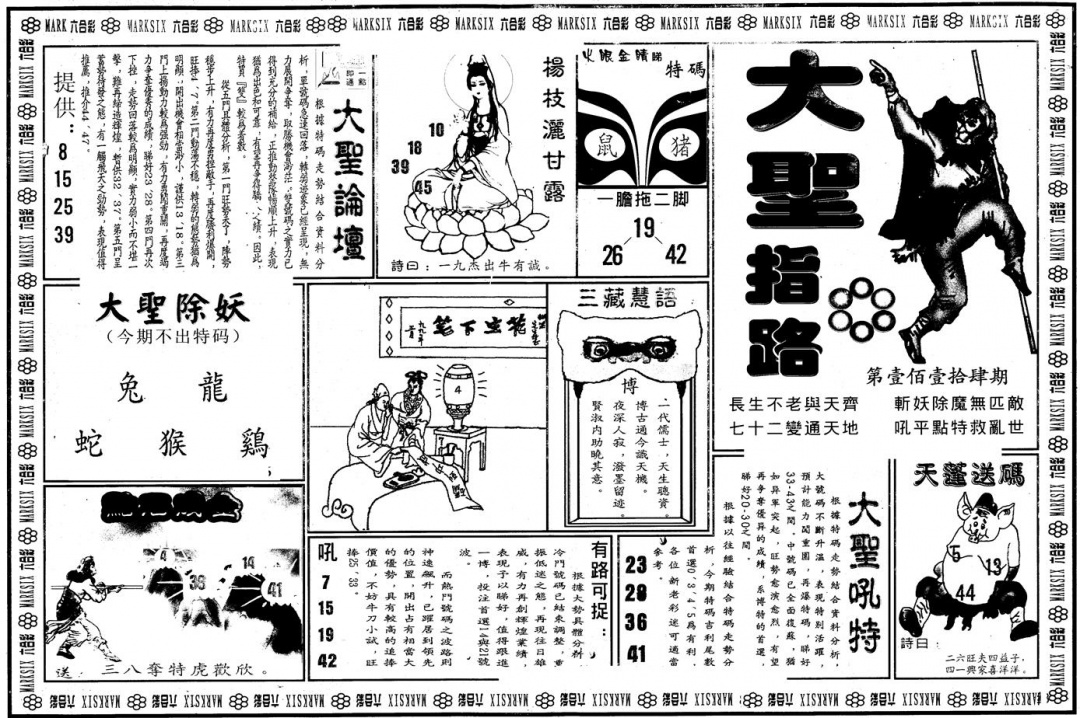 六合彩114期另版大圣指路A(黑白)