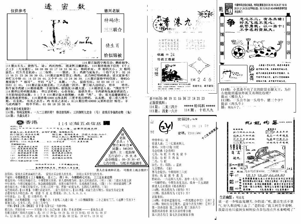 六合彩114期另新透密数A(新)(黑白)