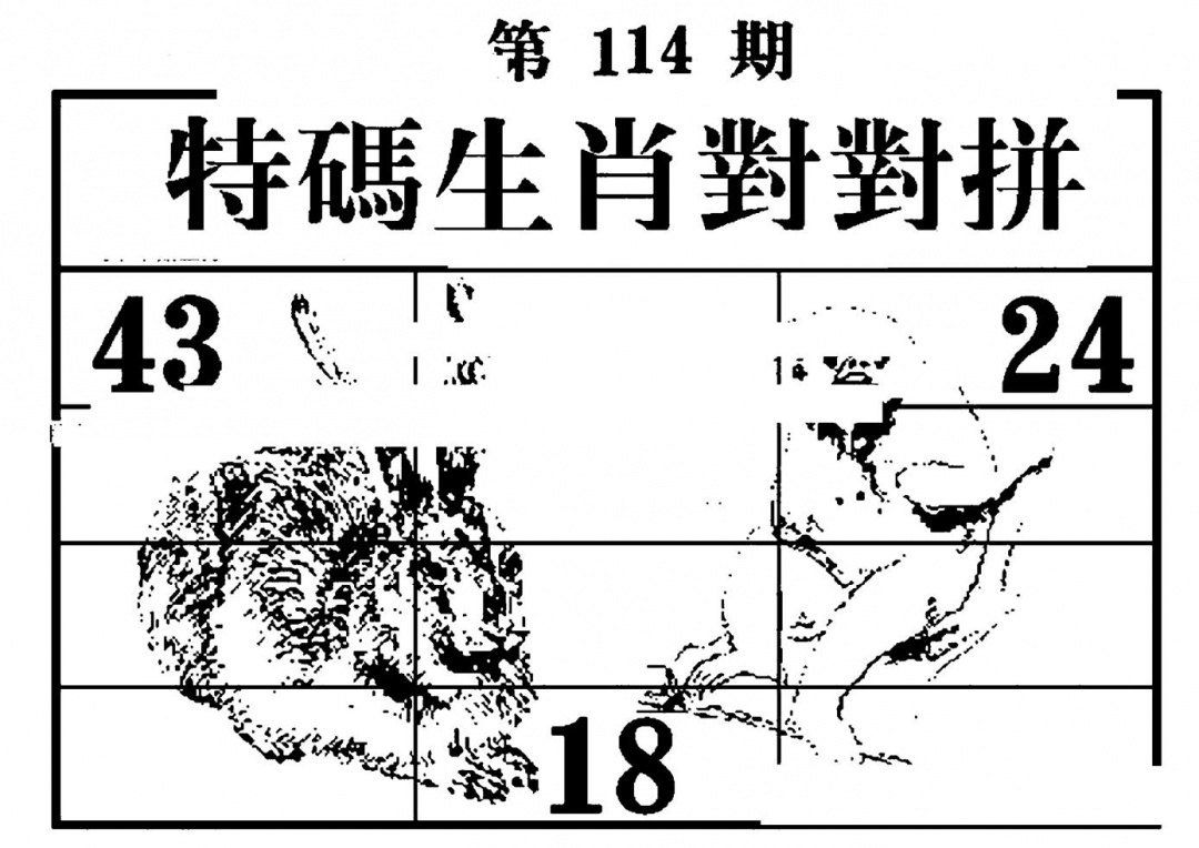 六合彩114期特码生肖对对拼(黑白)