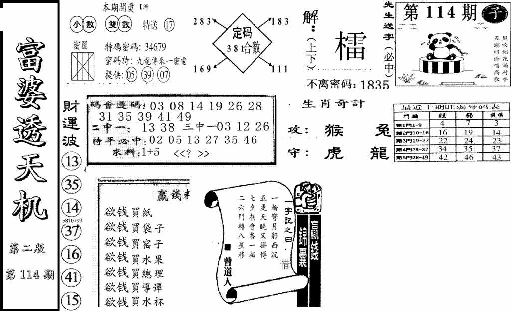六合彩114期富婆透天机B(新图)(黑白)