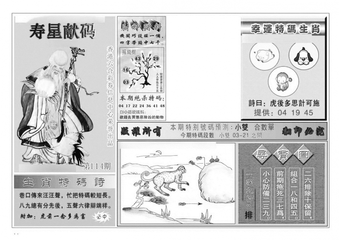 六合彩114期寿星献码(特准)(黑白)