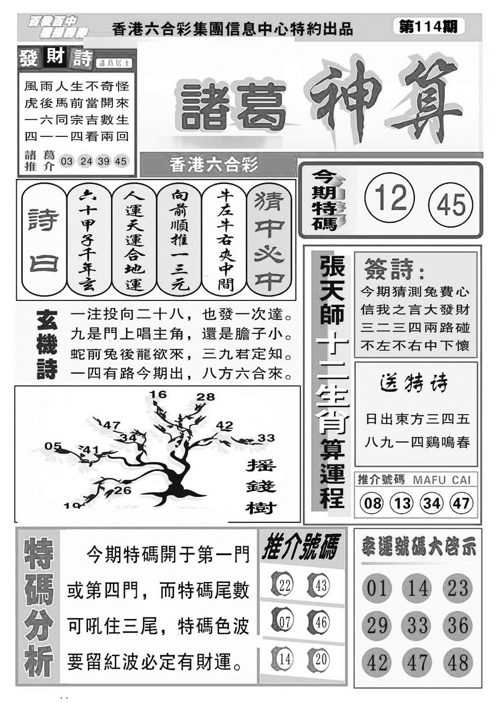 六合彩114期诸葛神算(特准)(黑白)