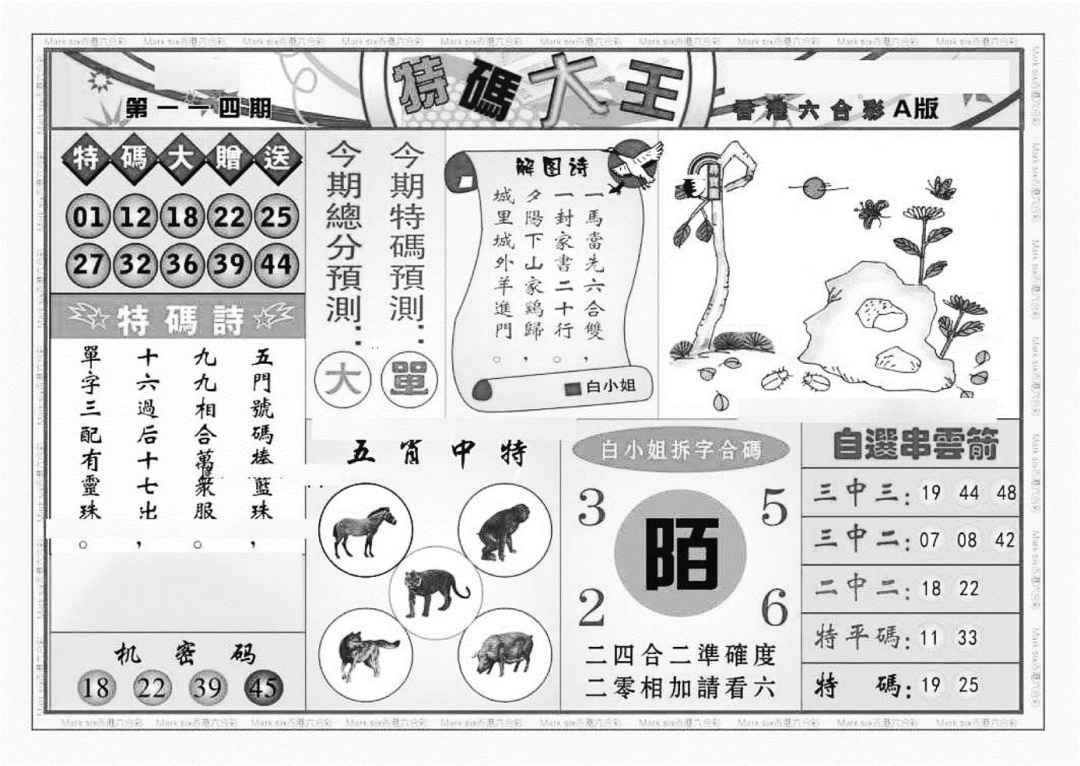 六合彩114期特码大王A（新图）(黑白)
