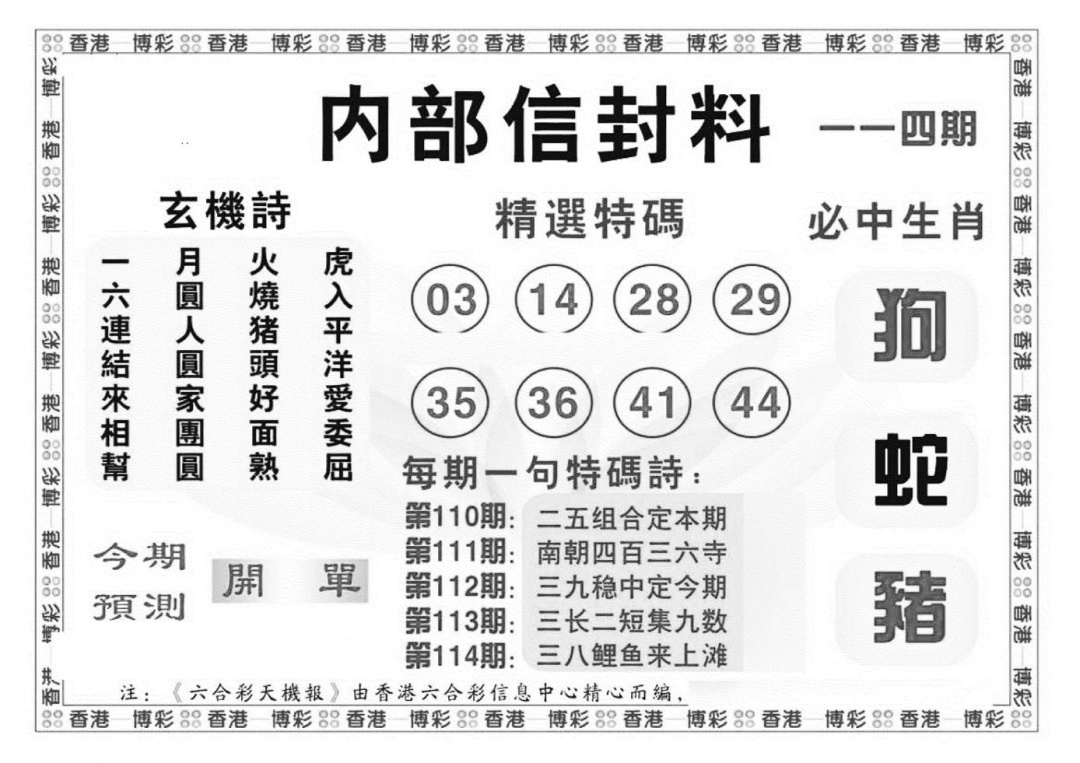 六合彩114期内部信封料（新图）(黑白)
