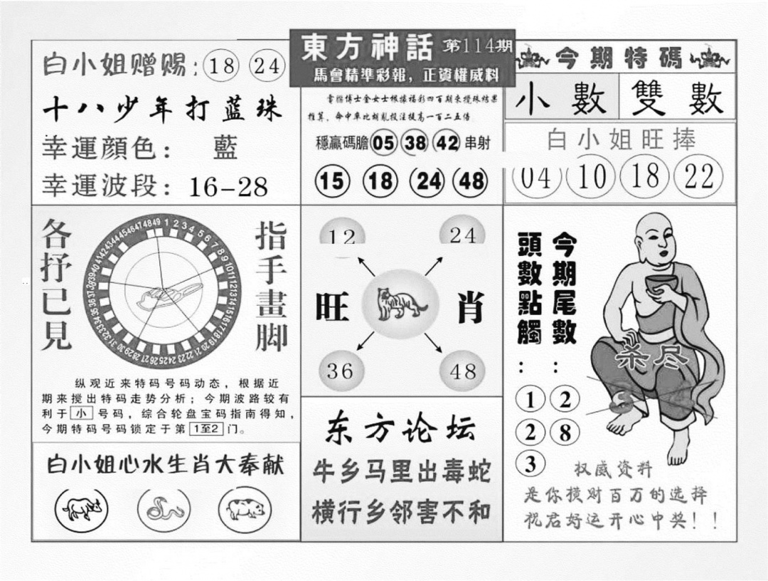 六合彩114期东方神话（新图）(黑白)
