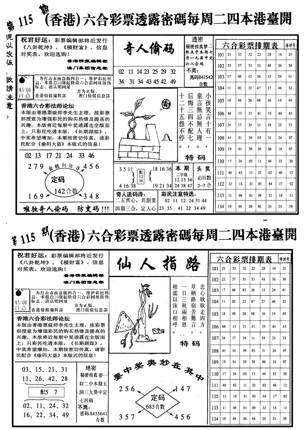 六合彩115期龙仔四合二(黑白)