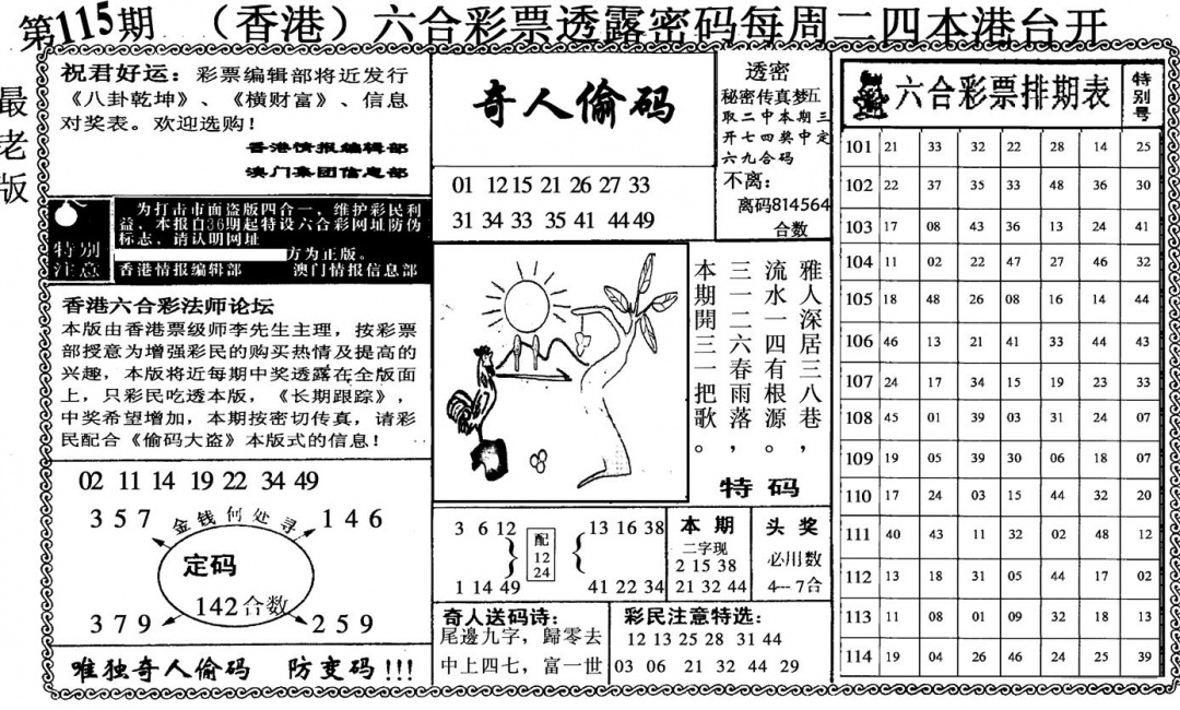 六合彩115期奇人偷码(黑白)
