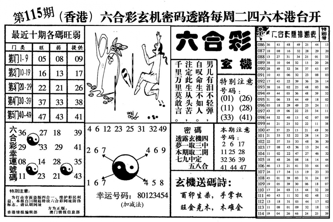 六合彩115期六合玄机(黑白)