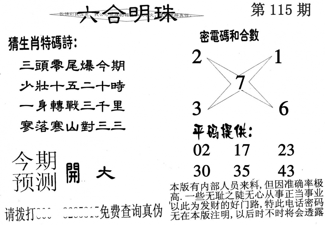 六合彩115期六合明珠(黑白)