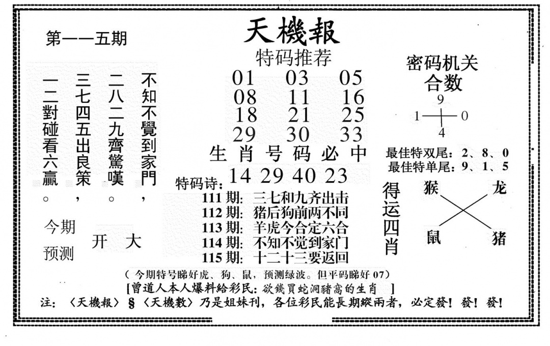 六合彩115期新天机报(黑白)