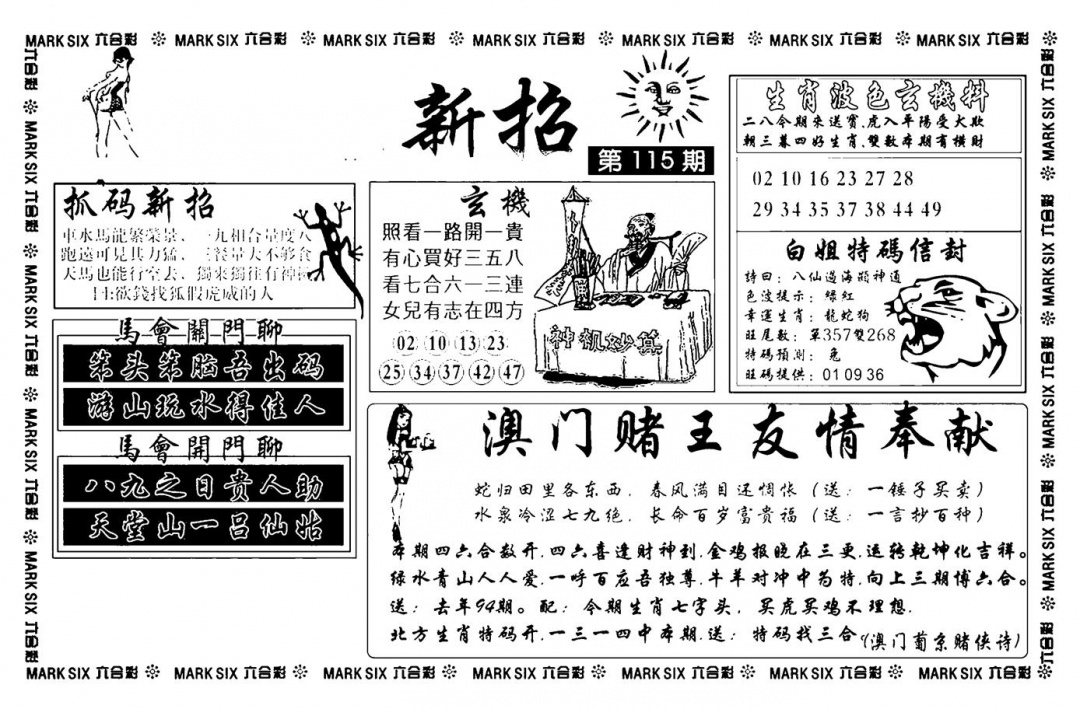六合彩115期诸葛新招(新图)(黑白)