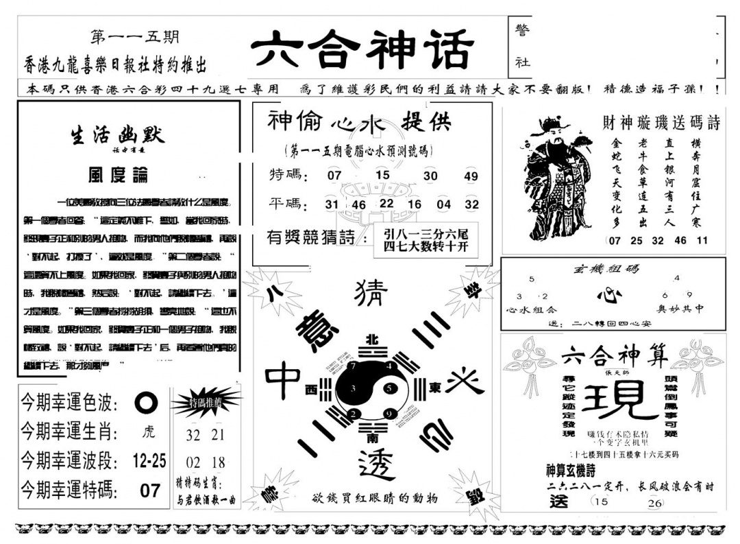 六合彩115期六合神话(新图)(黑白)