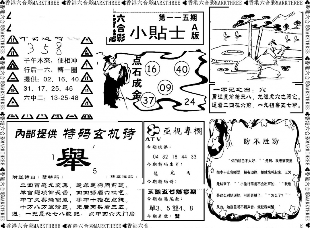 六合彩115期小贴士A(新图)(黑白)