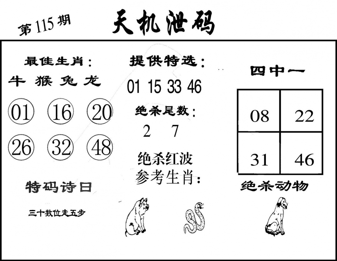 六合彩115期天机泄码(黑白)