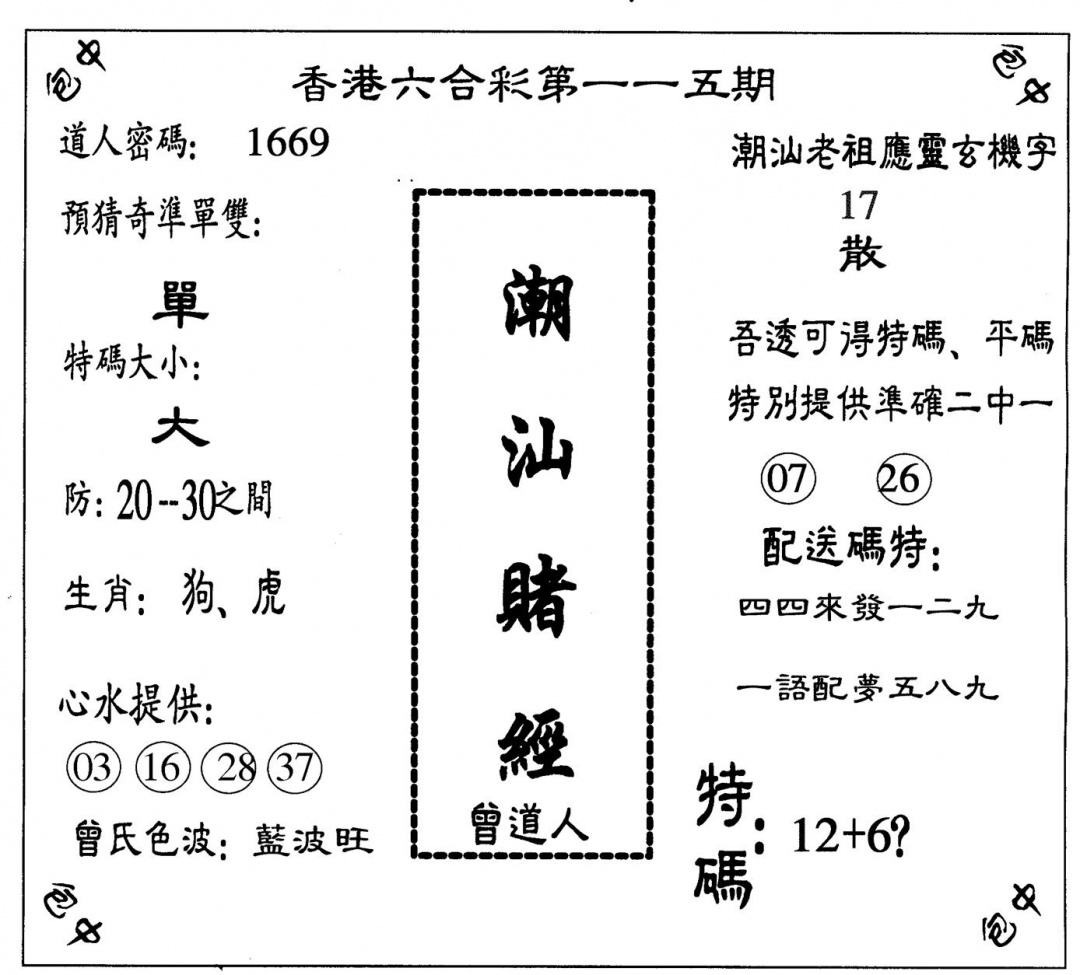 六合彩115期潮汕赌经(黑白)