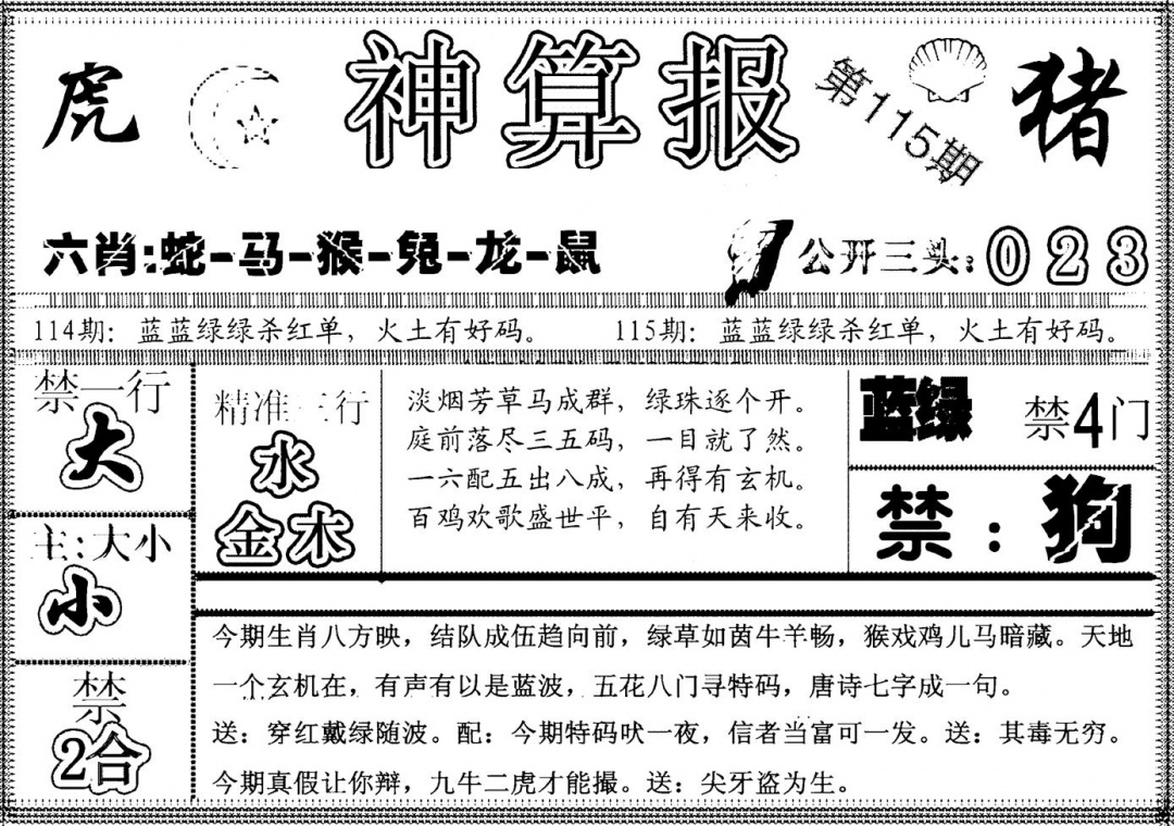 六合彩115期另神算报(黑白)