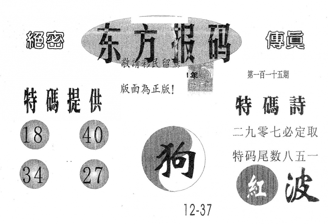 六合彩115期东方报码(黑白)