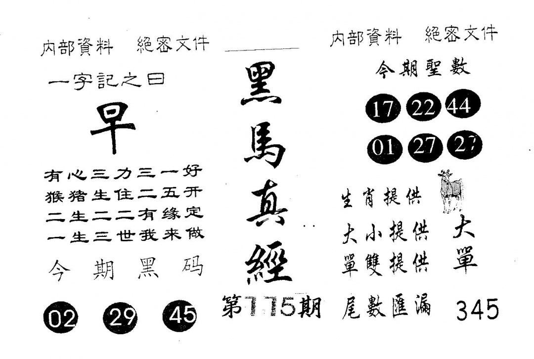 六合彩115期黑马真经(黑白)
