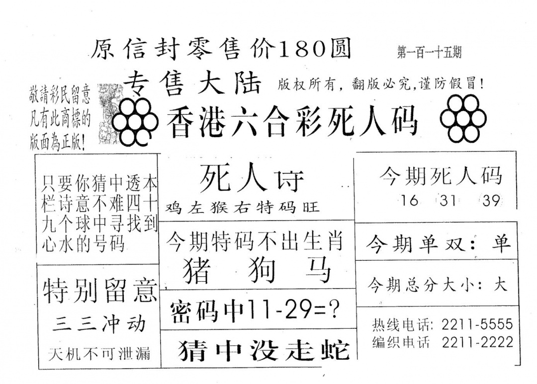 六合彩115期死人码180(黑白)