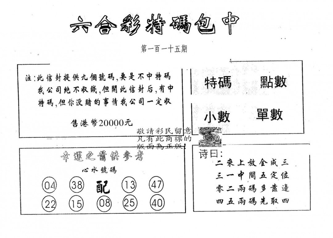 六合彩115期20000包中B(黑白)