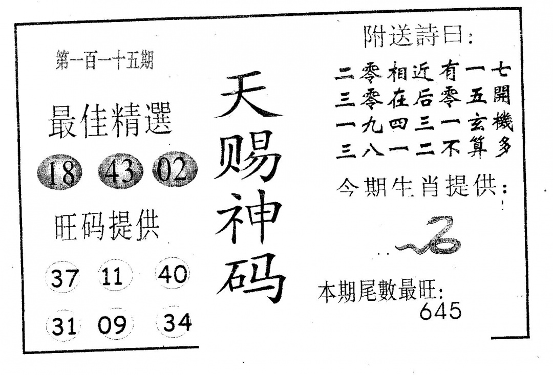 六合彩115期天赐神码(黑白)