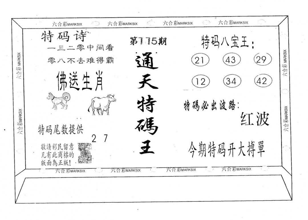 六合彩115期通天特码王(黑白)