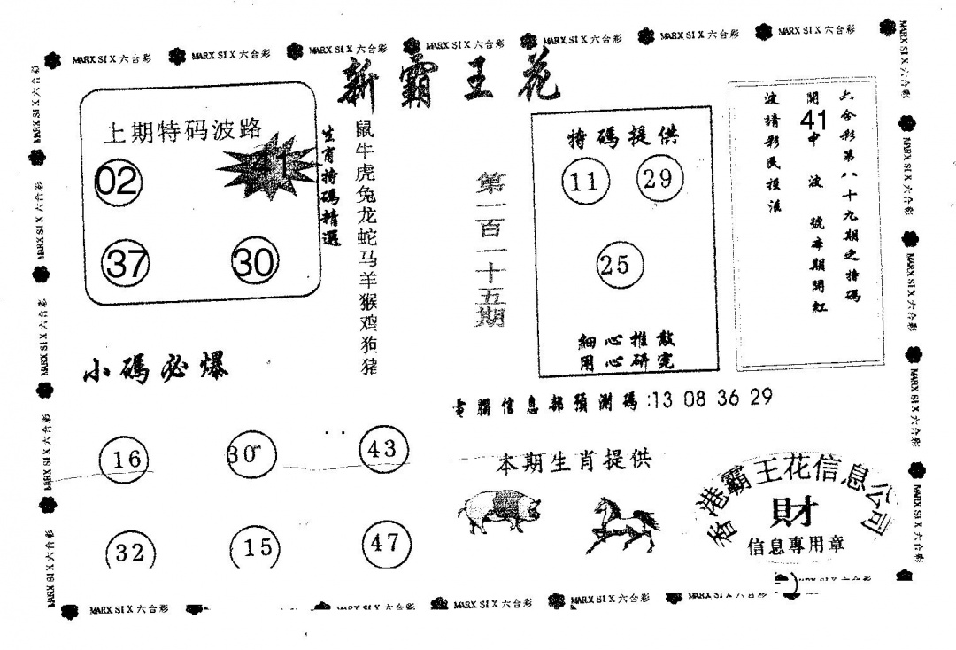 六合彩115期新霸王花(黑白)