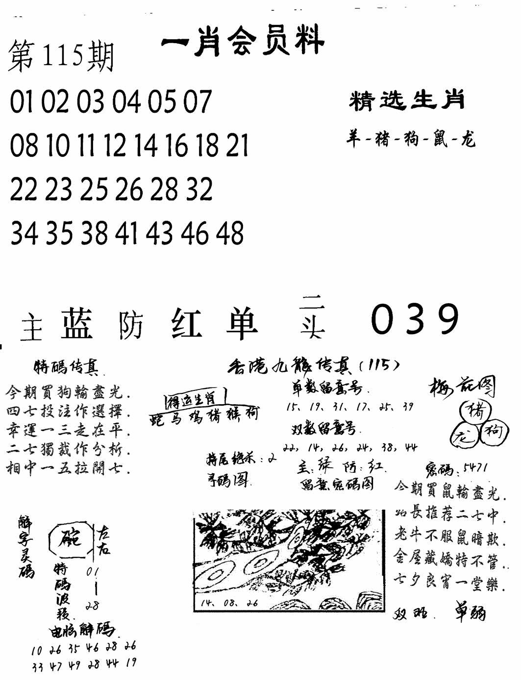 六合彩115期一肖会员料(黑白)