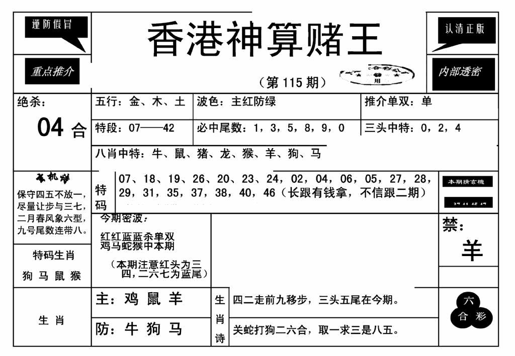 六合彩115期香港神算赌王(新)(黑白)