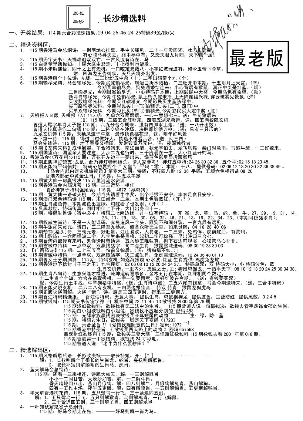 六合彩115期老版长沙精选A(新)(黑白)