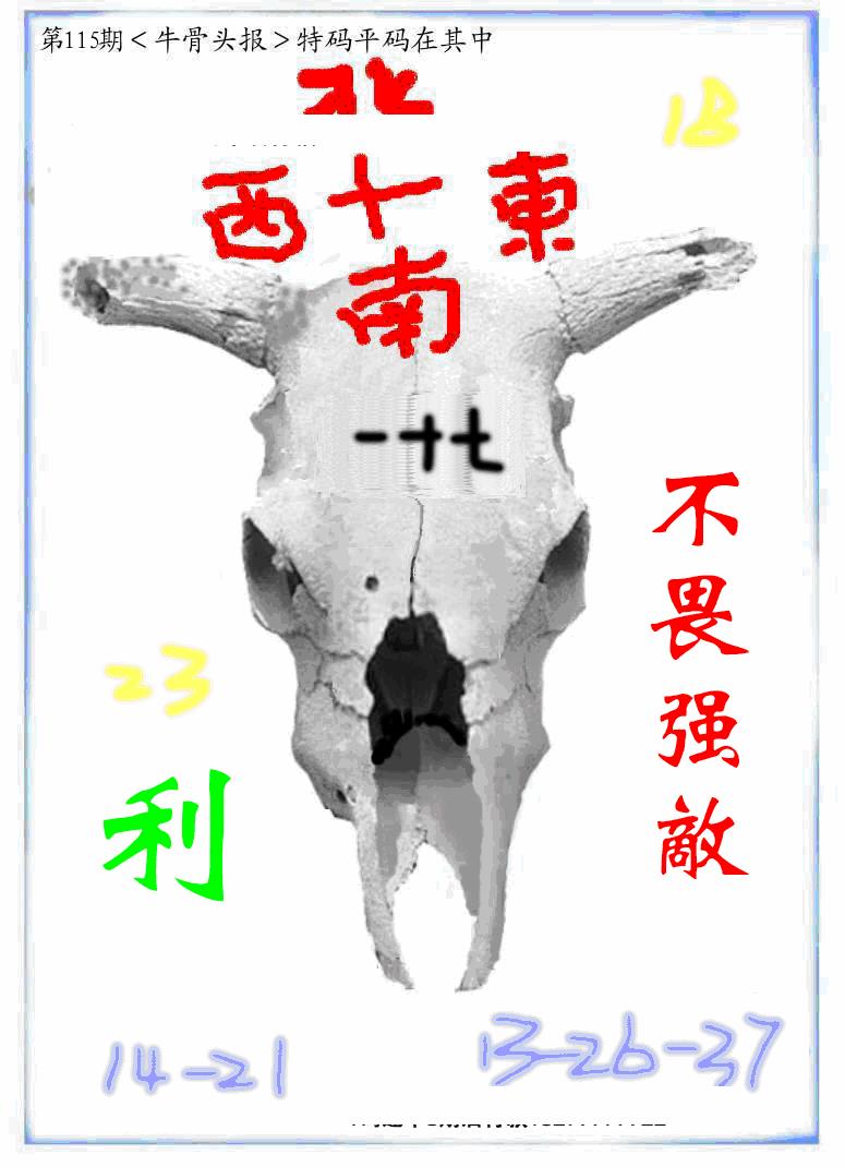 六合彩115期牛派牛头报(黑白)