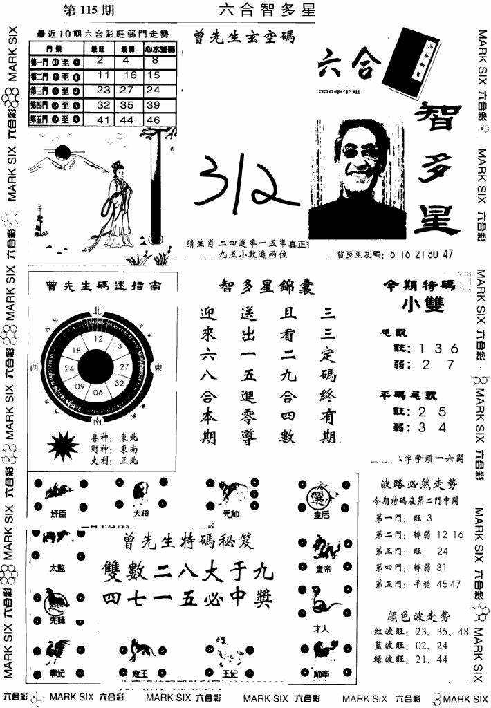 六合彩115期另六合智多星(早图)(黑白)