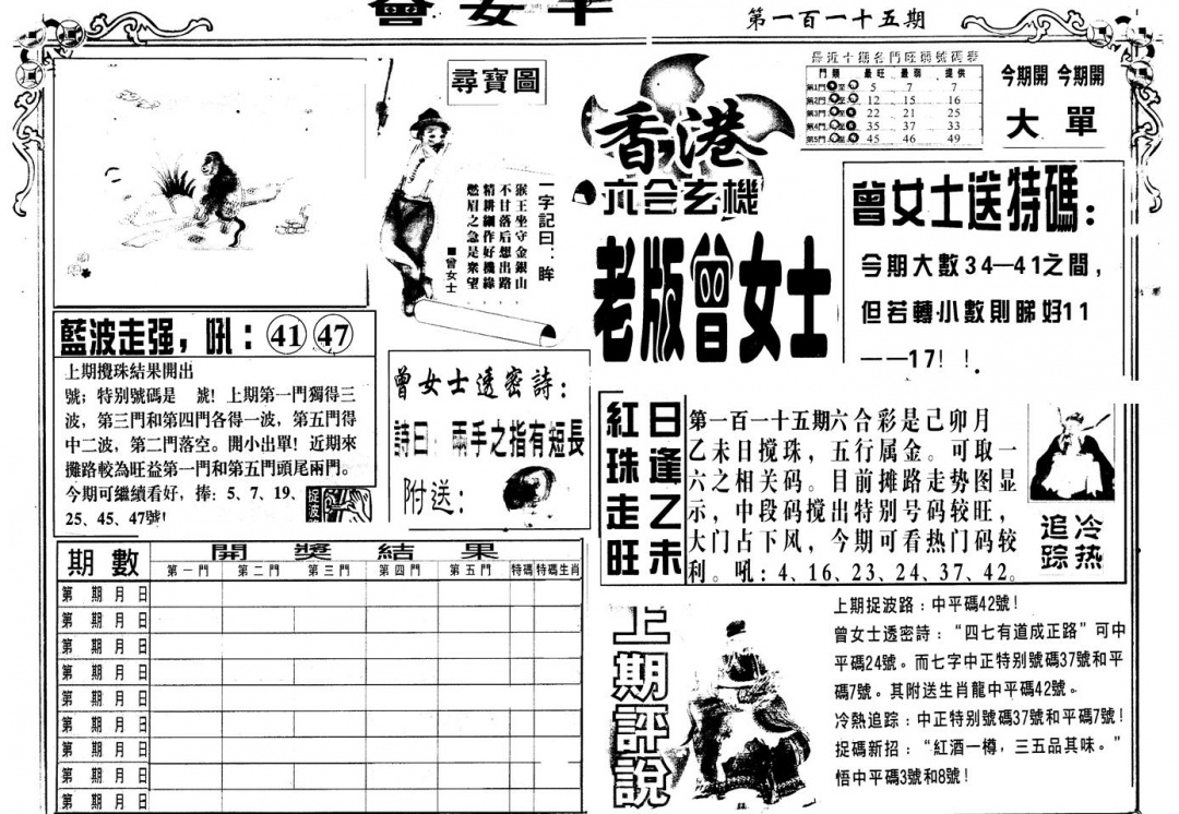 六合彩115期另版老曾女士A(黑白)