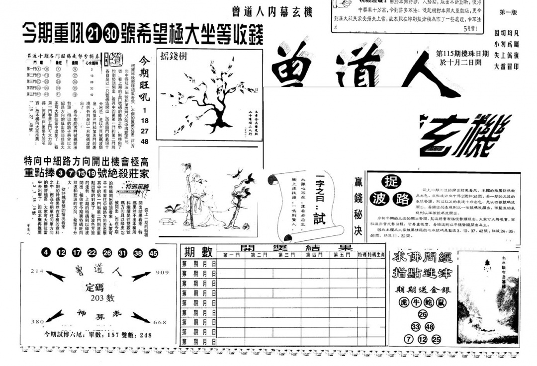 六合彩115期另版曾内幕A(黑白)
