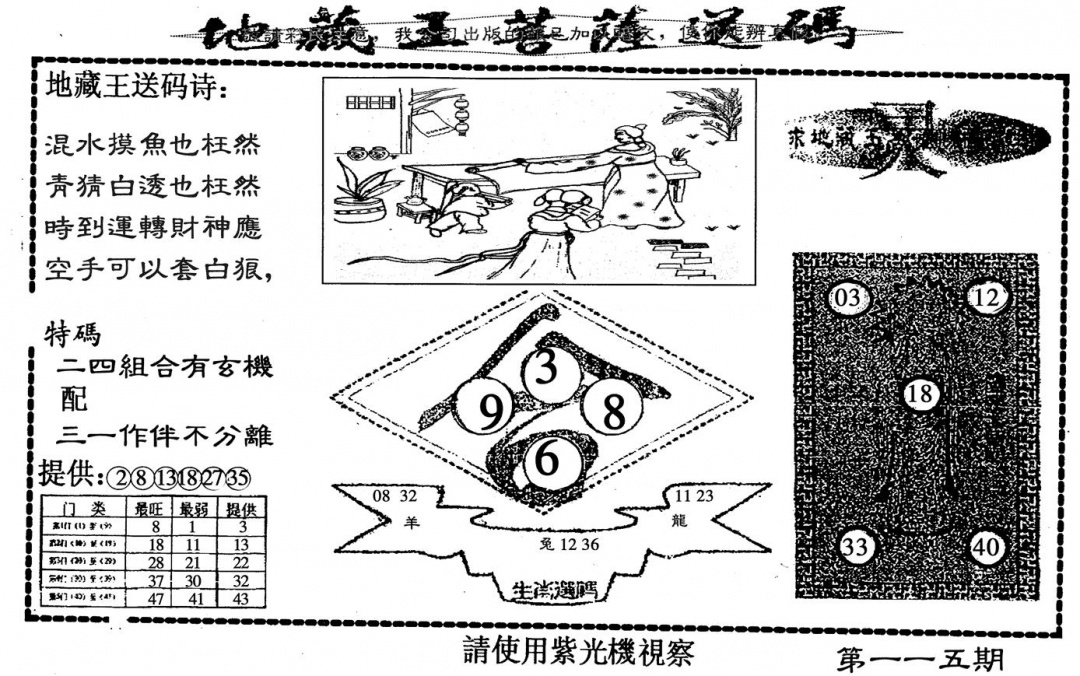六合彩115期地藏王送码(黑白)