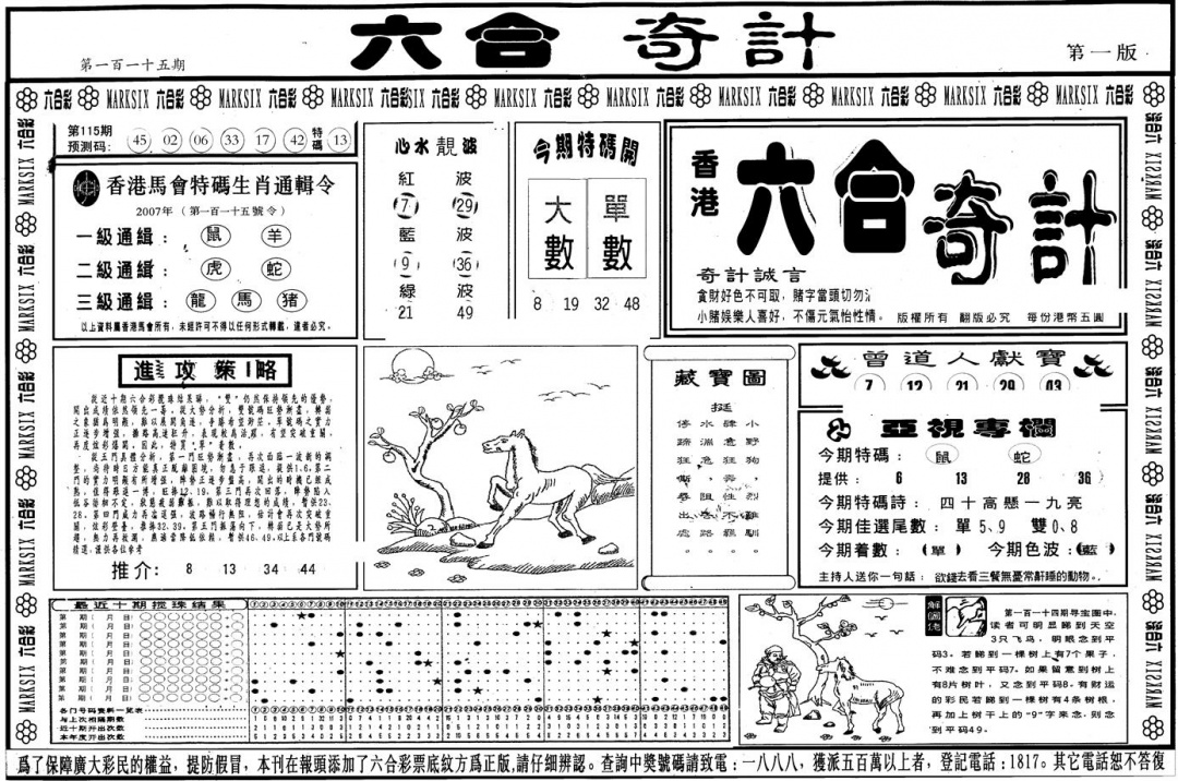 六合彩115期另版六合奇计A(黑白)
