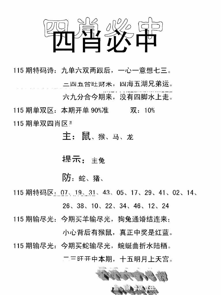 六合彩115期四肖中特(新)(黑白)
