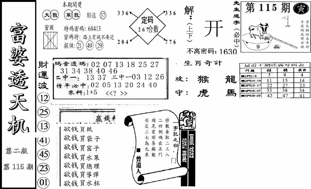 六合彩115期富婆透天机B(新图)(黑白)