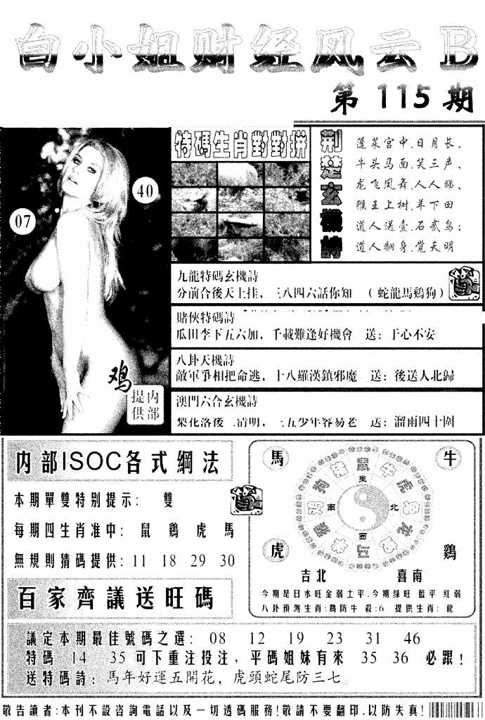 六合彩115期白小姐财经风云B(新图)(黑白)