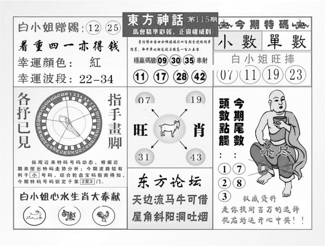 六合彩115期东方神话（新图）(黑白)