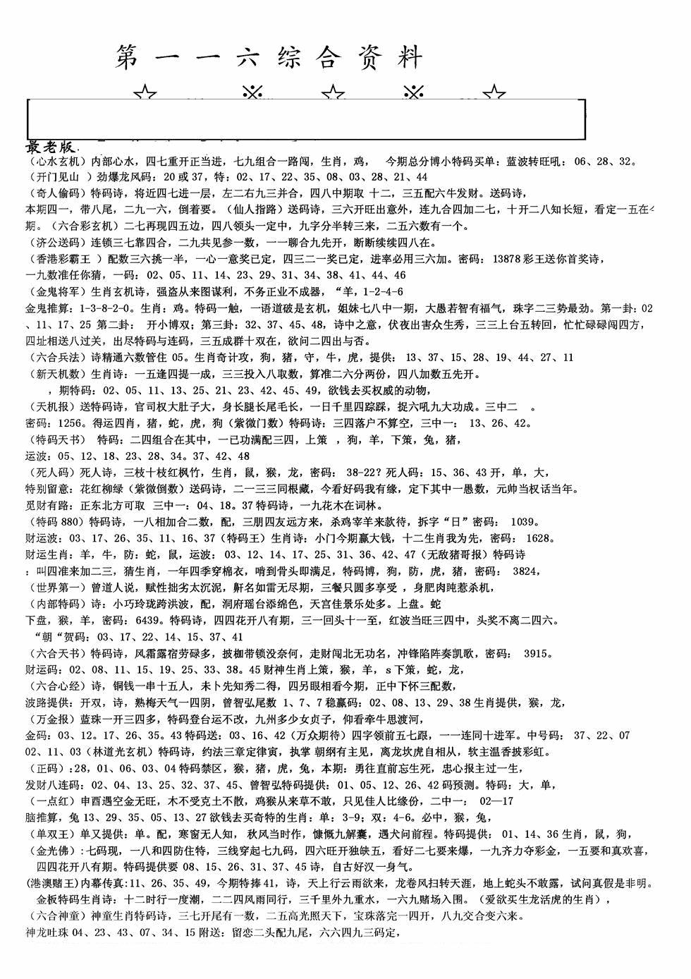 六合彩116期老综合资料A(黑白)