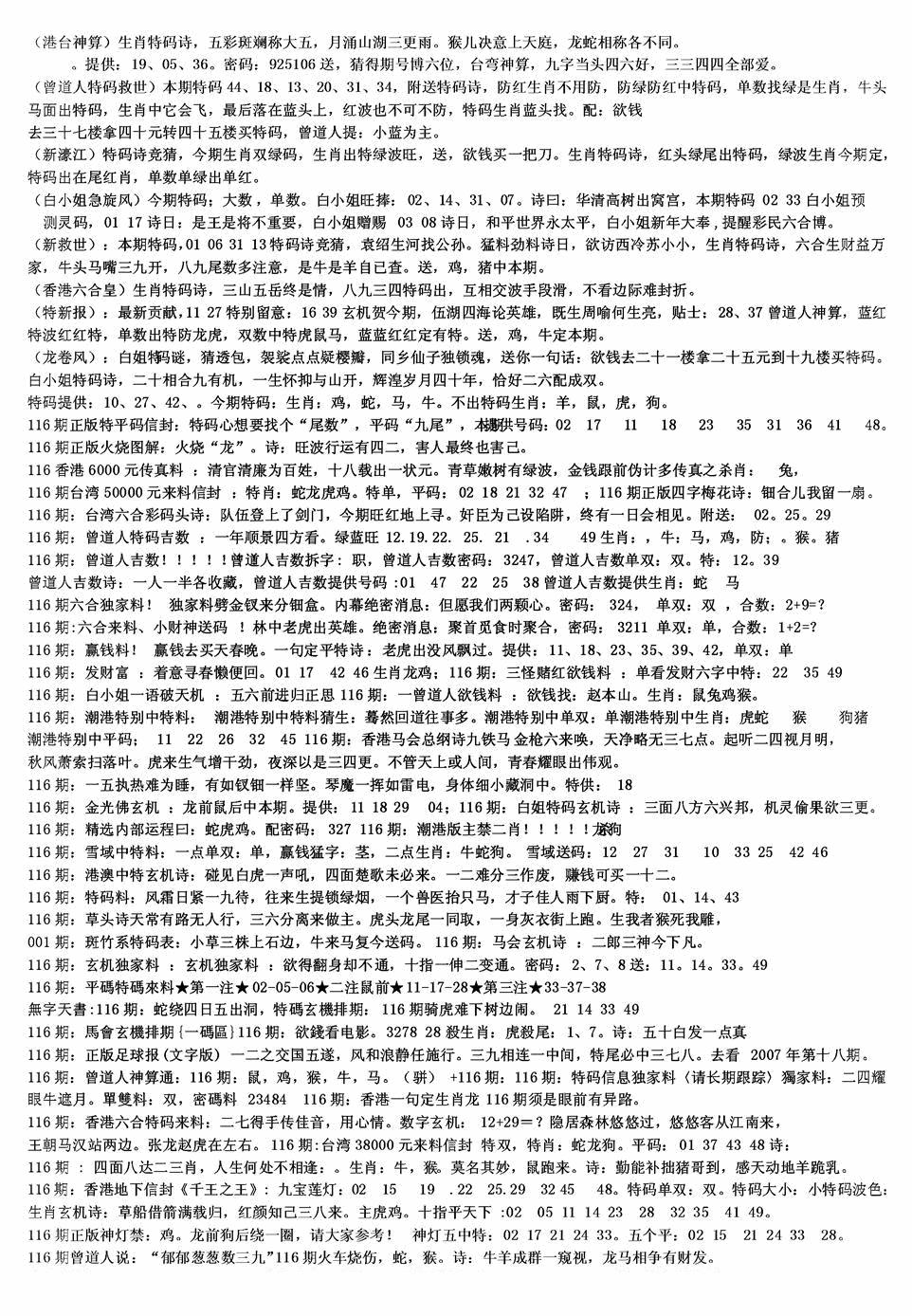 六合彩116期老综合资料B(黑白)
