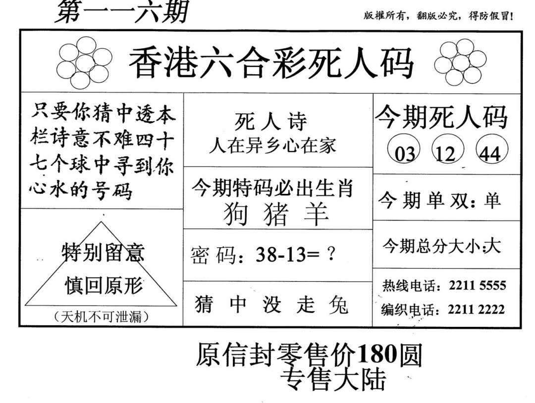六合彩116期死人码(黑白)