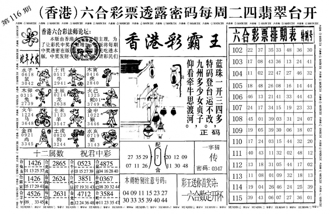 六合彩116期香港彩霸王(黑白)