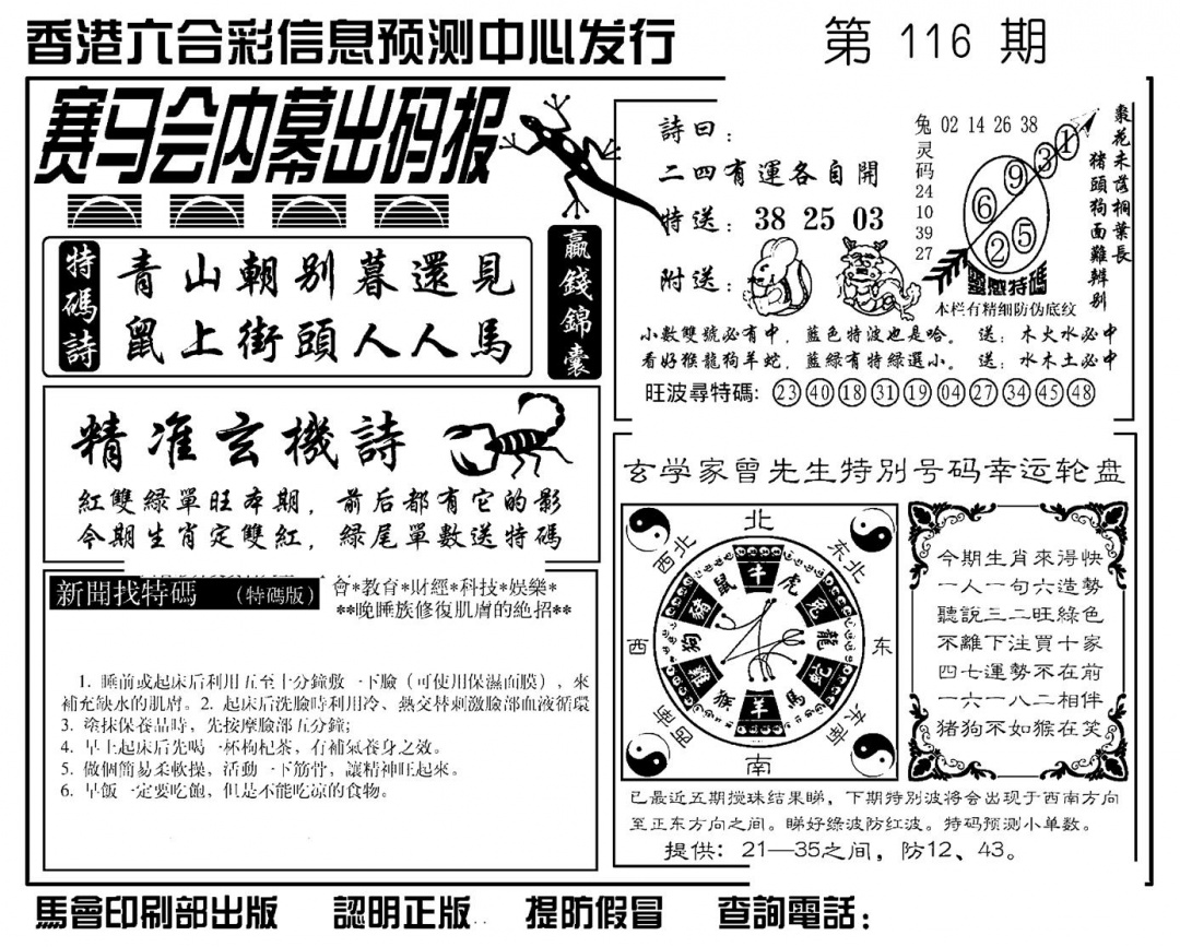 六合彩116期赛马会内幕出码报(新图)(黑白)