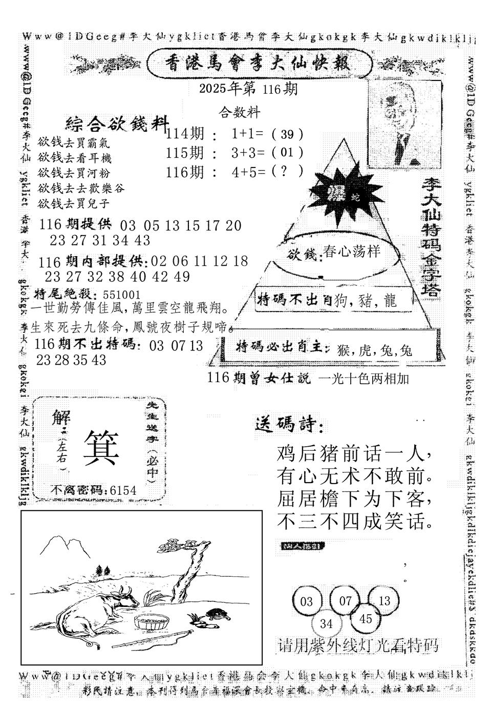 六合彩116期李大仙(黑白)