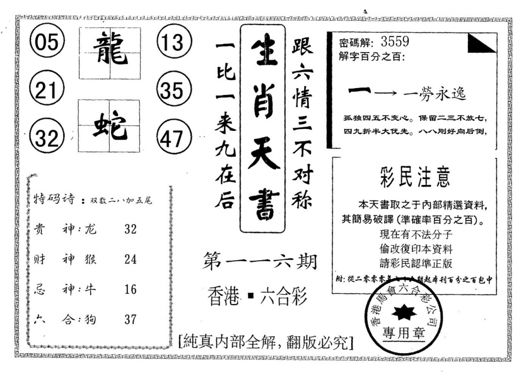 六合彩116期生肖天书(黑白)