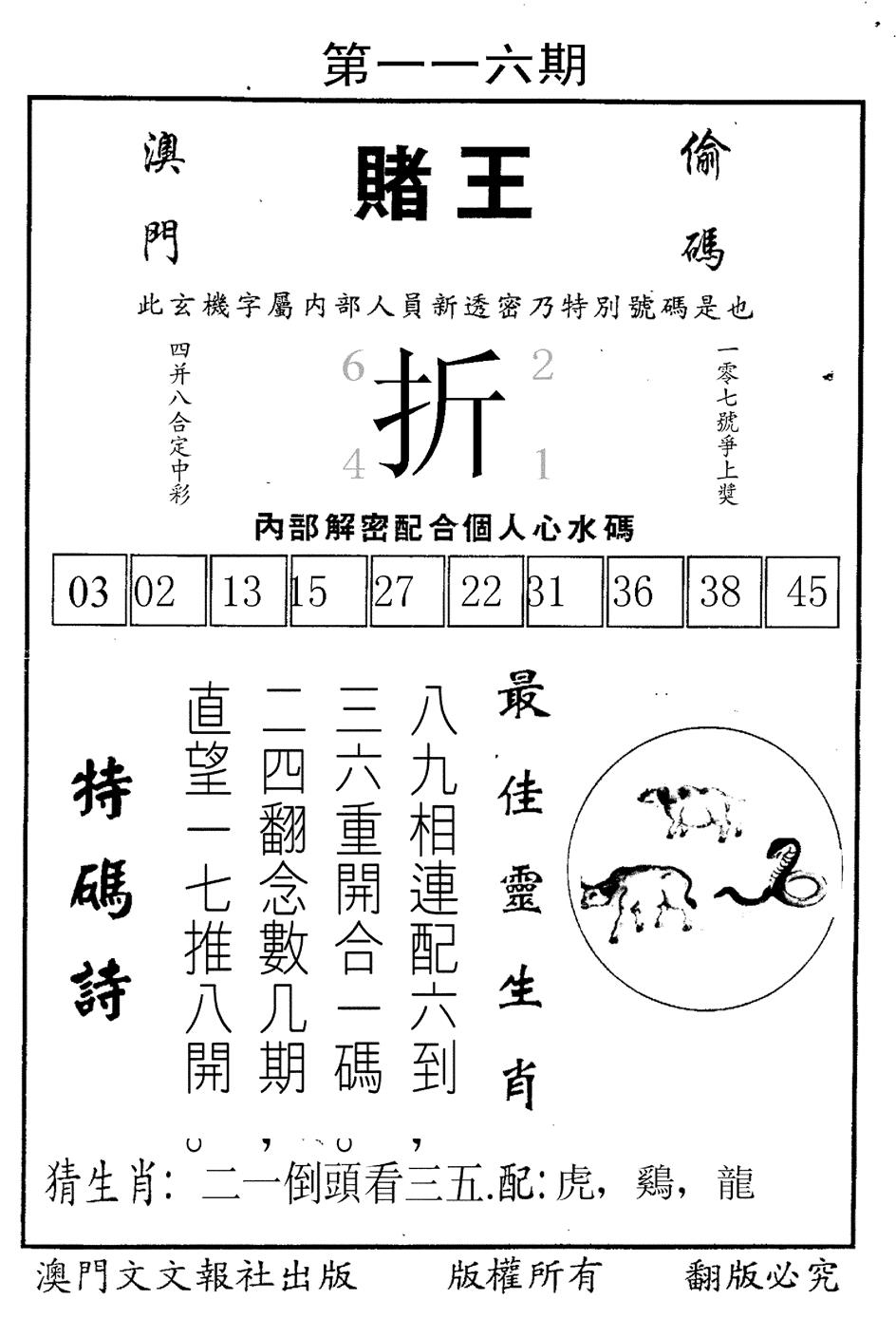 六合彩116期赌王(黑白)