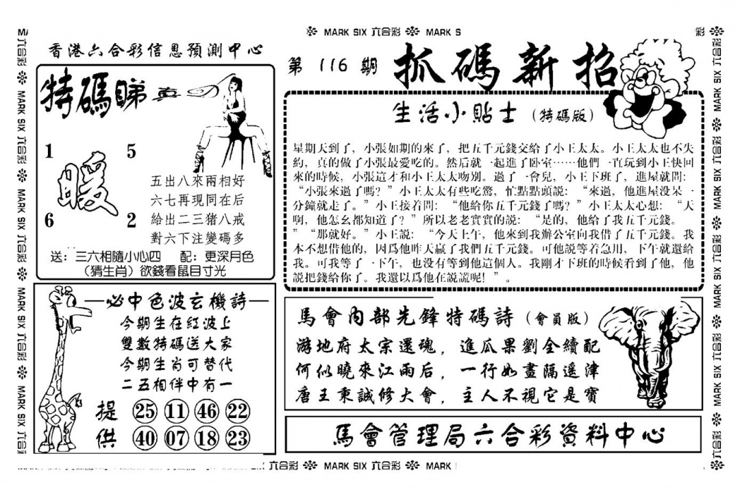 六合彩116期抓码新招(新图)(黑白)